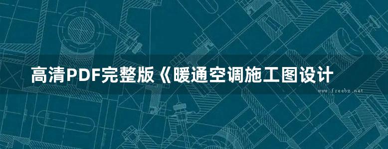 高清PDF完整版《暖通空调施工图设计实务》邬守春 2017版